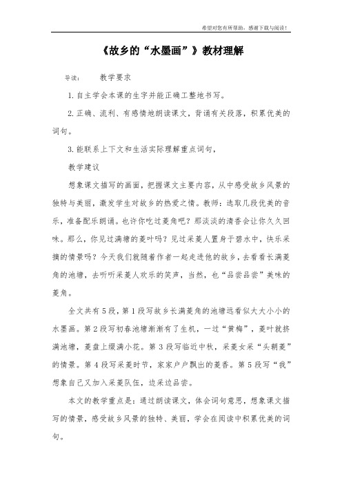 《故乡的“水墨画”》教材理解