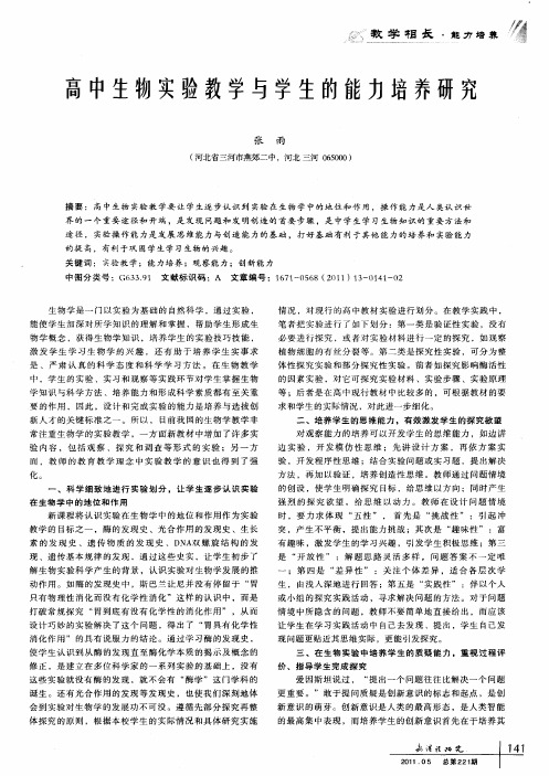 高中生物实验教学与学生的能力培养研究