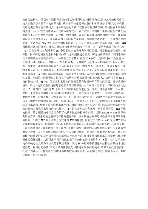 土体的结构性