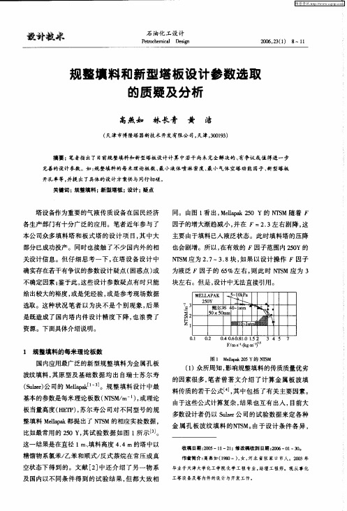规整填料和新型塔板设计参数选取的质疑及分析