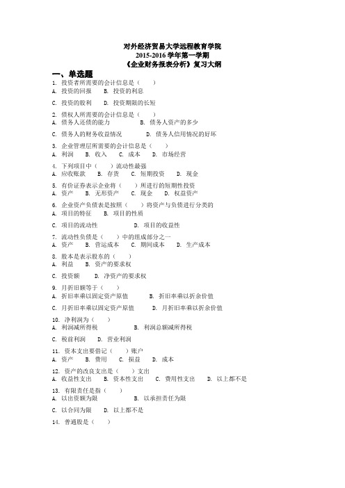 对外经济贸易大学远程教育学院201601批次企业财务报表复习大纲.