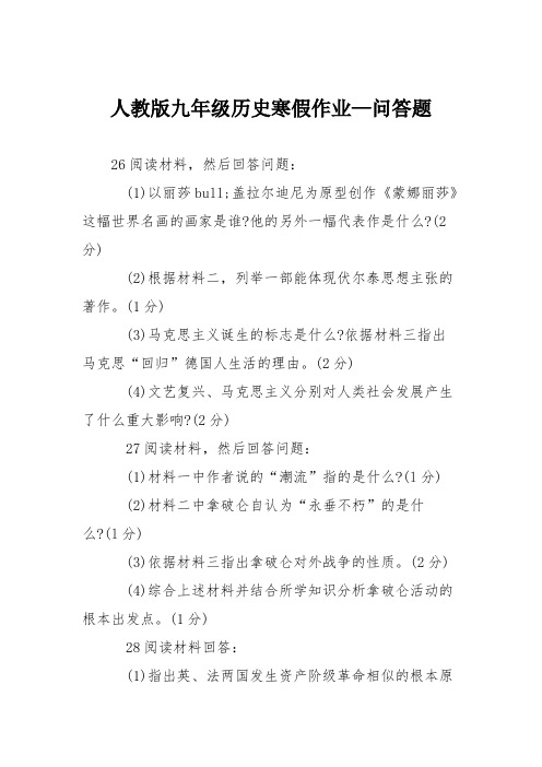 人教版九年级历史寒假作业—问答题