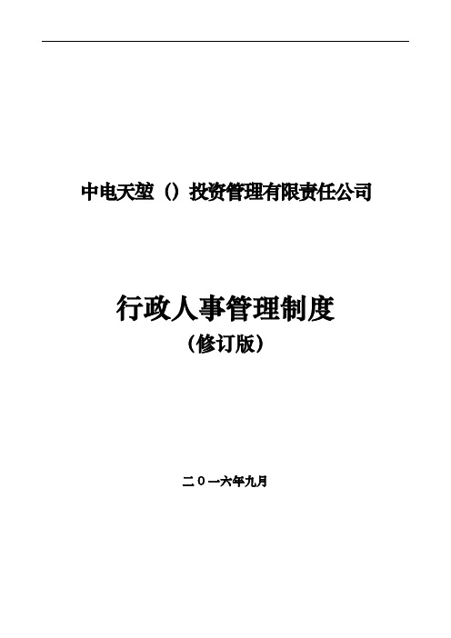 某投资管理公司行政人事管理制度汇编