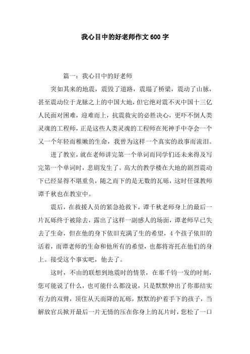 我心目中的好老师作文600字