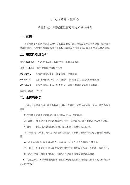 供应室清洗消毒及灭菌技术操作规范