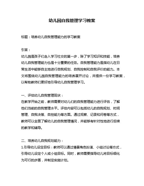 幼儿园自我管理学习教案