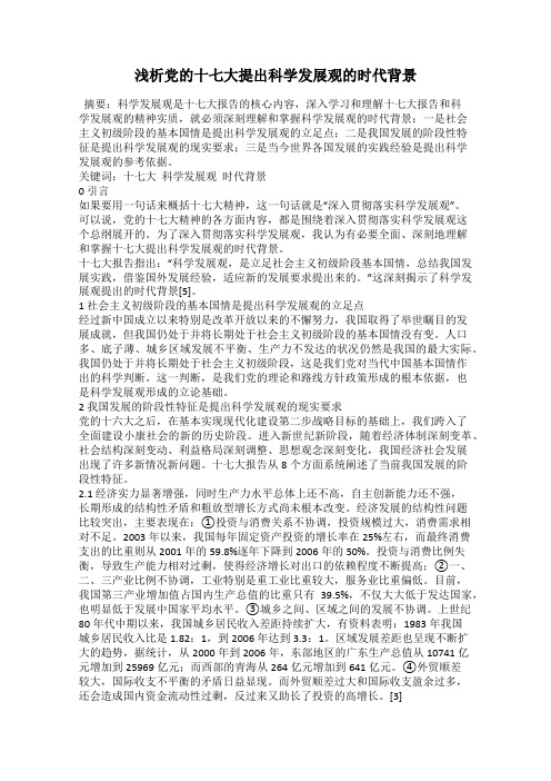 浅析党的十七大提出科学发展观的时代背景