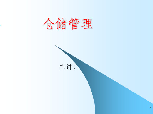 《物料与仓储管理》PPT课件