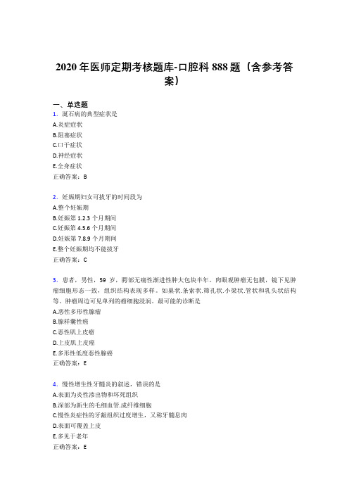 精编新版2020年医师定期考核口腔科考核题库888题(含答案)