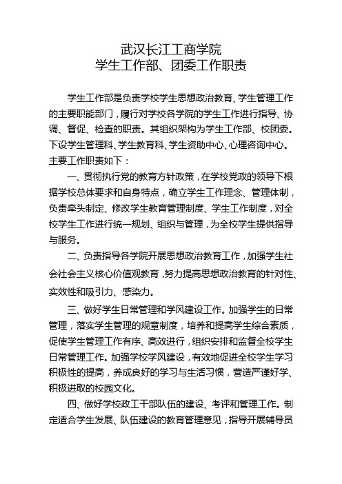 学生工作部、团委工作职责