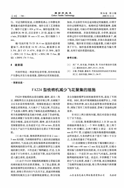 FA224型梳棉机减少飞花聚集的措施