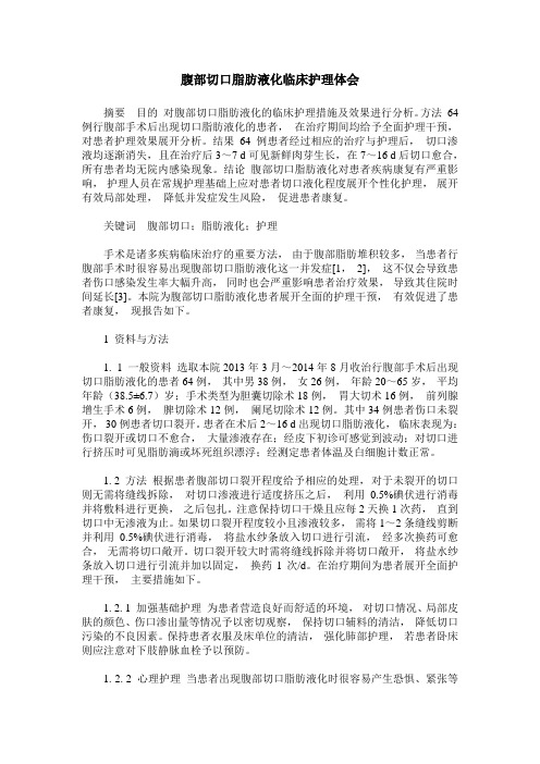 腹部切口脂肪液化临床护理体会_0
