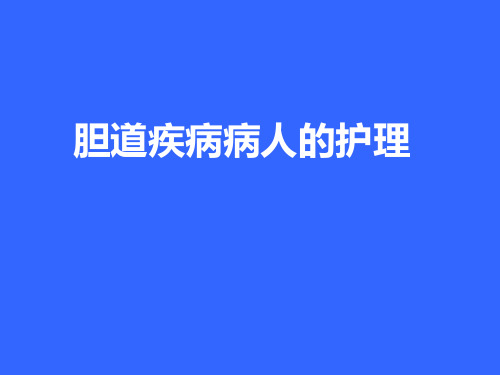 胆道系统疾病病人的护理
