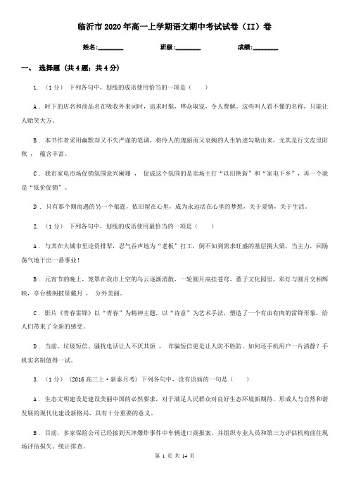 临沂市2020年高一上学期语文期中考试试卷(II)卷