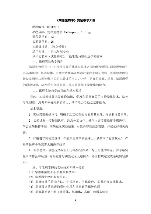 《病原生物学》实验教学大纲