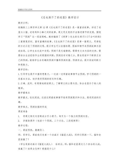 教育部审定统编版三年级上册语文教案- 12总也倒不了的老屋 人教部编版
