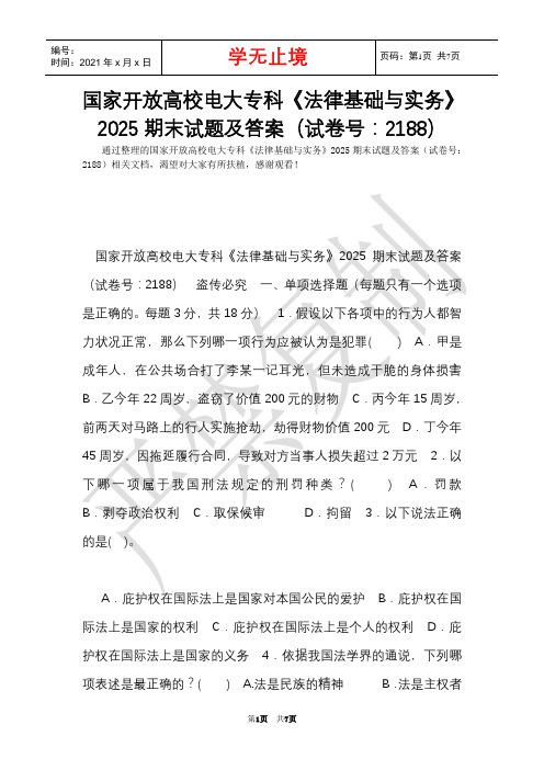 国家开放大学电大专科《法律基础与实务》2025期末试题及答案(试卷号：2188)(Word最新版)