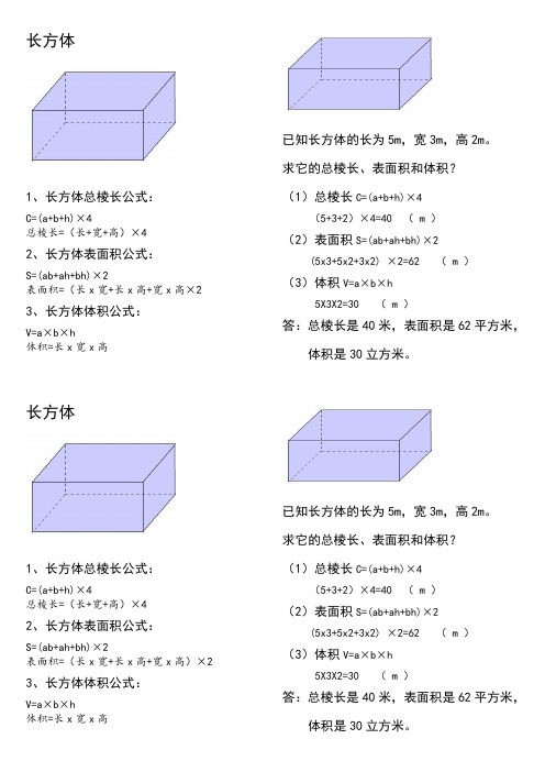 数学人教版五年级下册长、正方体公式集合