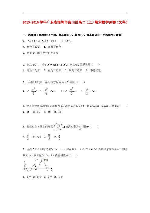 广东省深圳市南山区高二数学上学期期末试卷 文(含解析)