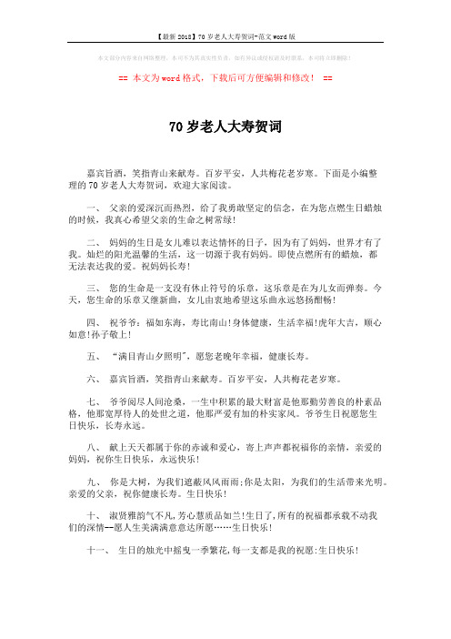 【最新2018】70岁老人大寿贺词-范文word版 (5页)