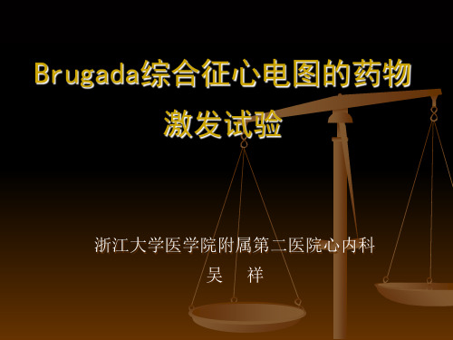 Brugada综合征心电图药物激发试验-精品文档