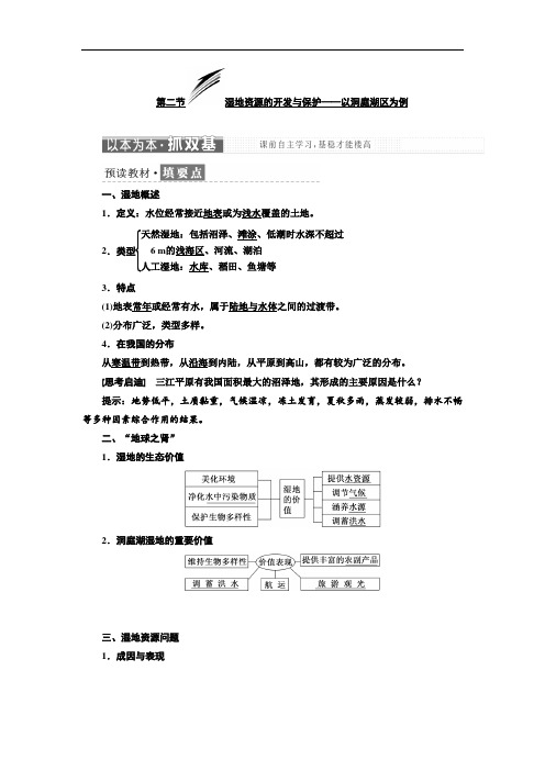 湘教版高中地理必修三第二章第二节湿地资源的开发与保护——以洞庭湖区为例