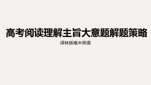 牛津译林版高中英语高考阅读理解主旨大意题解题策略(共24张ppt)