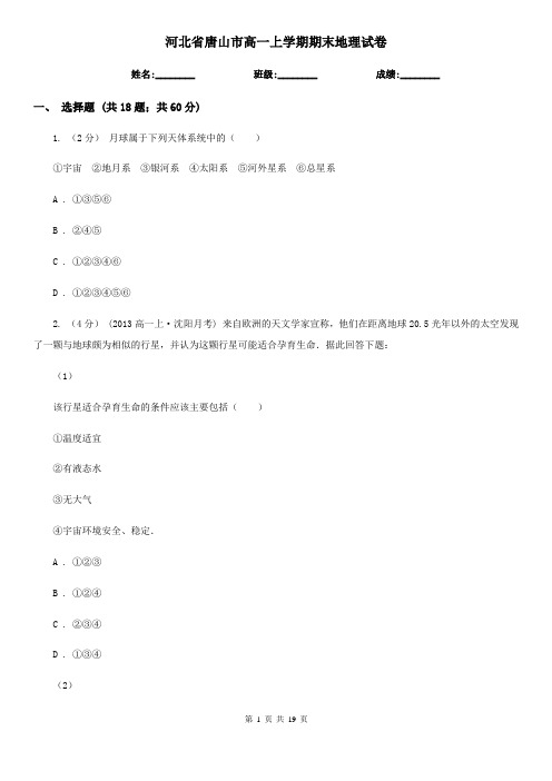 河北省唐山市高一上学期期末地理试卷