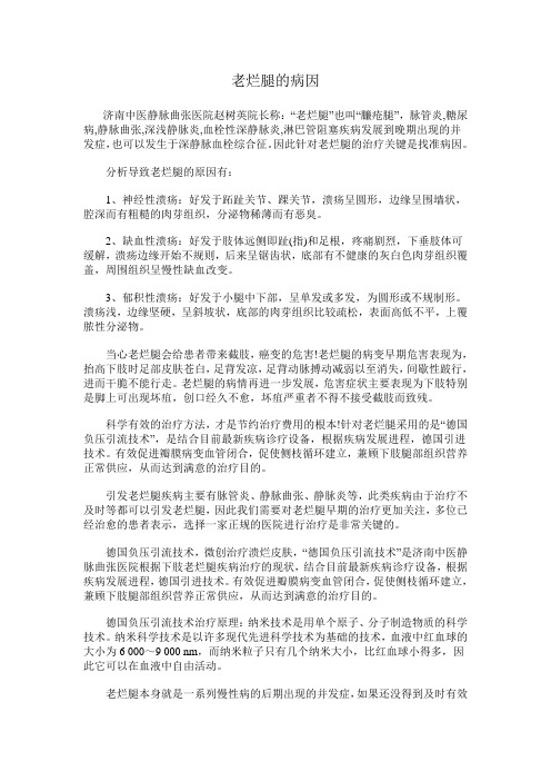 老烂腿的病因