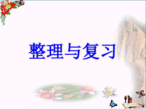 最新二年级数学上册第9单元总复习1新人教版优选教学课件