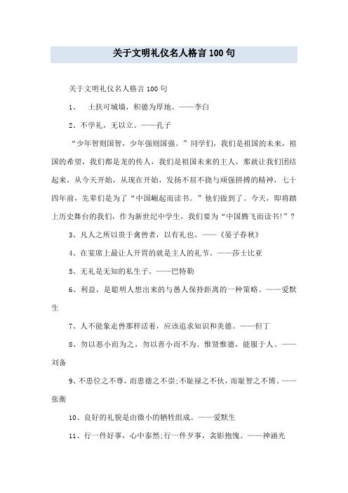 关于文明礼仪名人格言100句