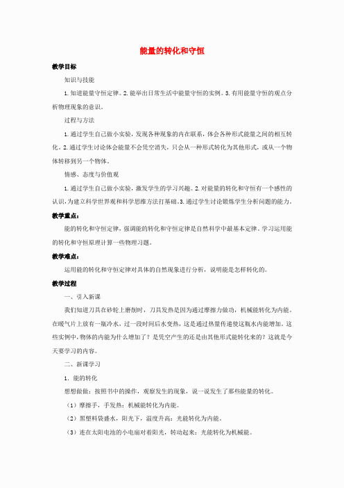 九年级物理全册 第14章 第3节 能量的转化和守恒教案2 (新版)新人教版