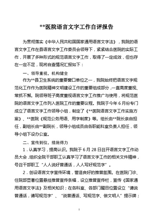医院语言文字工作自评报告