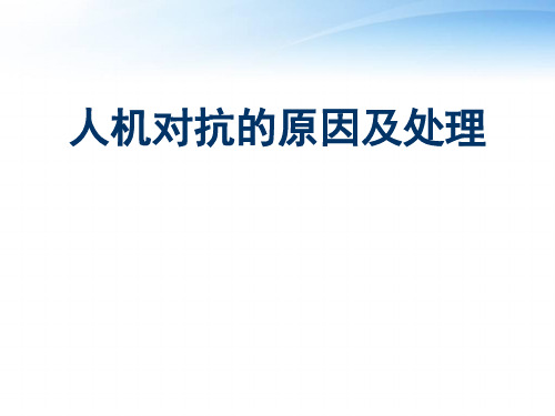 机械通气-人机对抗的原因及处理  ppt课件