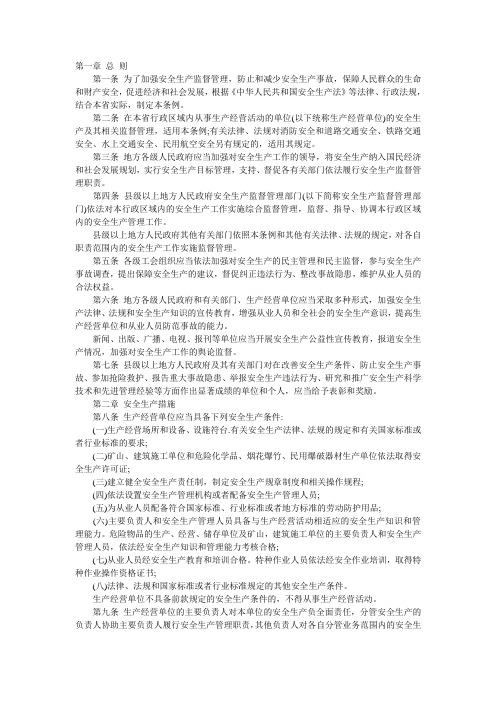 江苏省安全生产条例