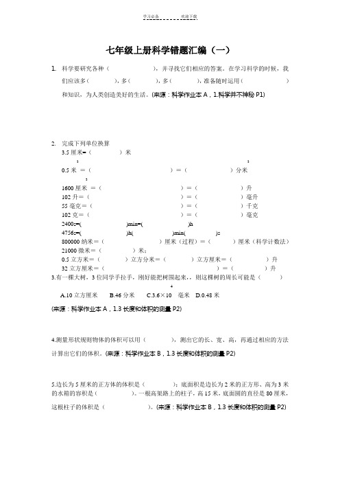 七年级上册科学错题汇编