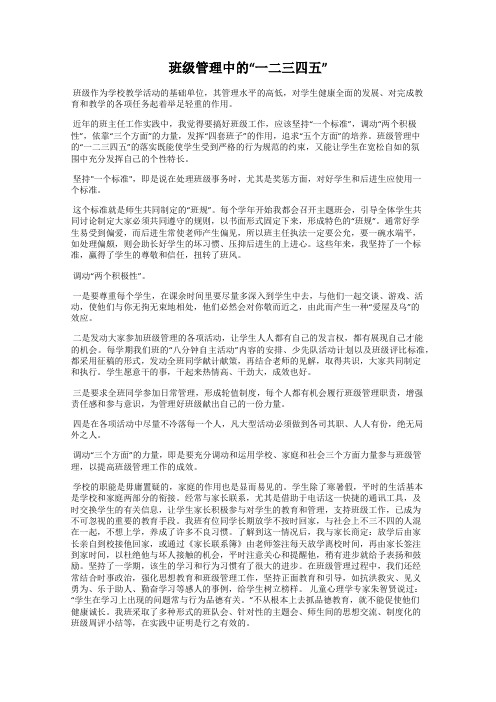 班级管理中的“一二三四五”