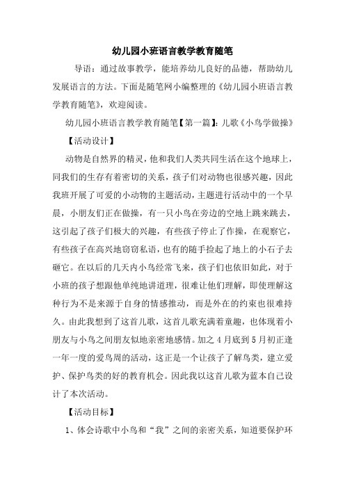 最新幼儿园小班语言教学教育随笔