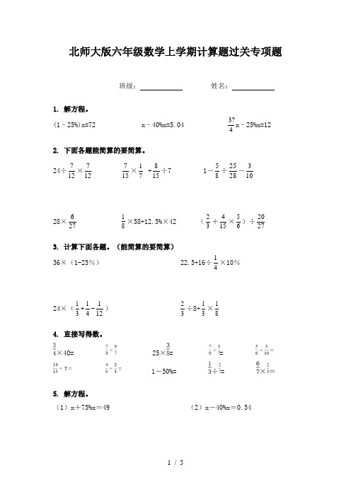 北师大版六年级数学上学期计算题过关专项题