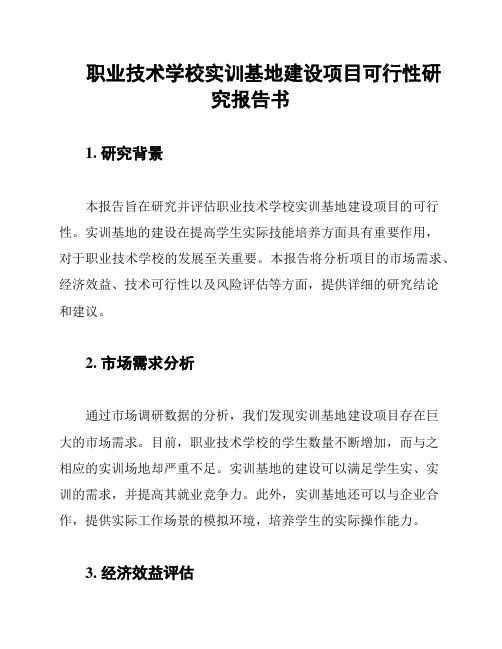 职业技术学校实训基地建设项目可行性研究报告书