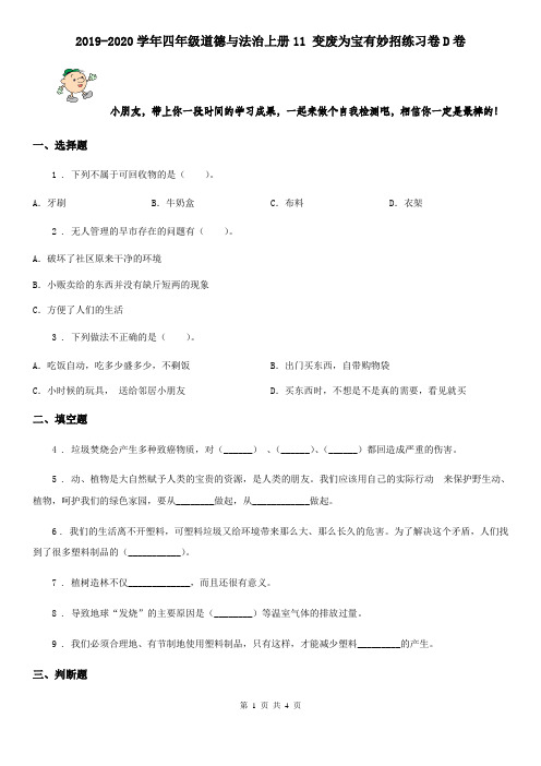 2019-2020学年四年级道德与法治上册11 变废为宝有妙招练习卷D卷