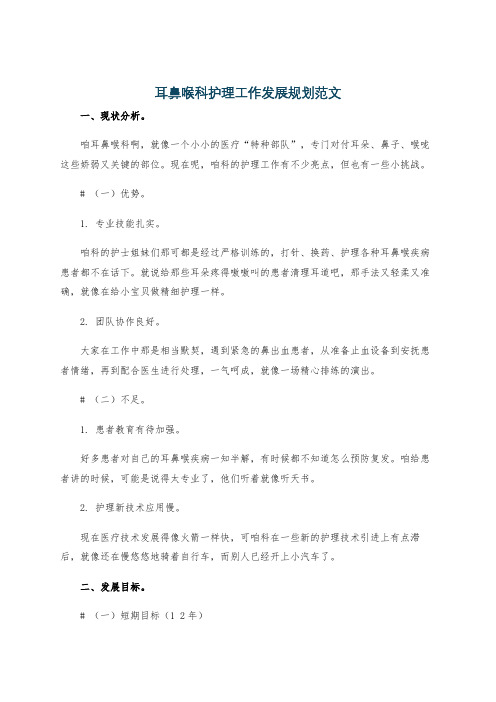 耳鼻喉科护理工作发展规划范文