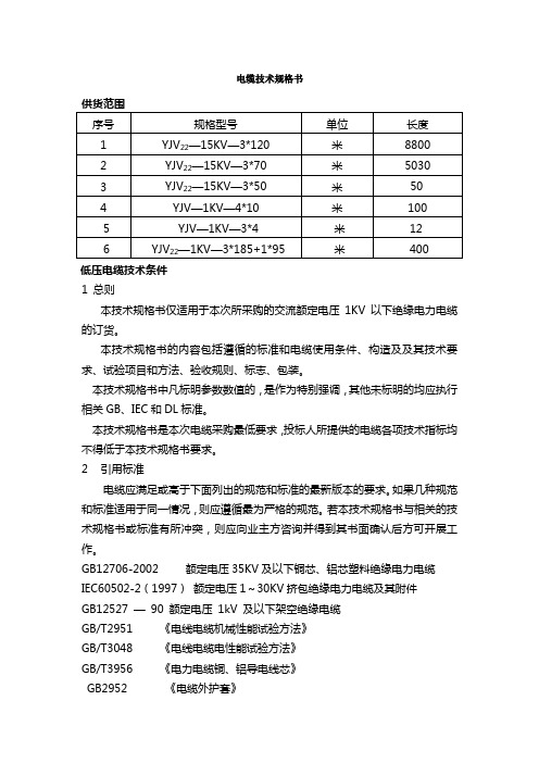 电缆技术规格书