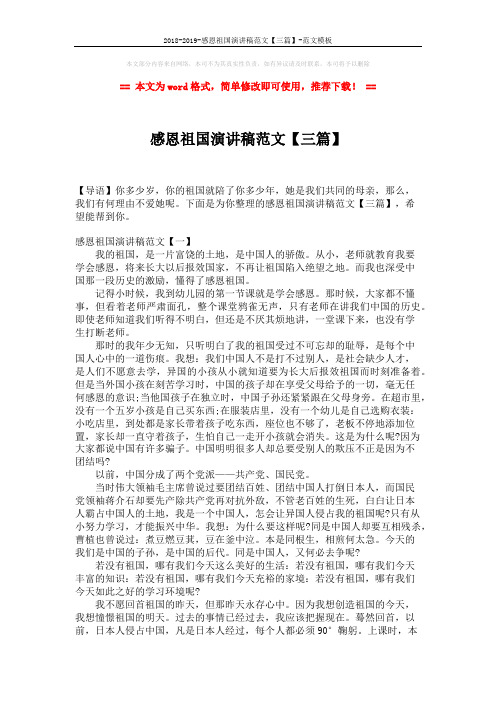 2018-2019-感恩祖国演讲稿范文【三篇】-范文模板 (3页)