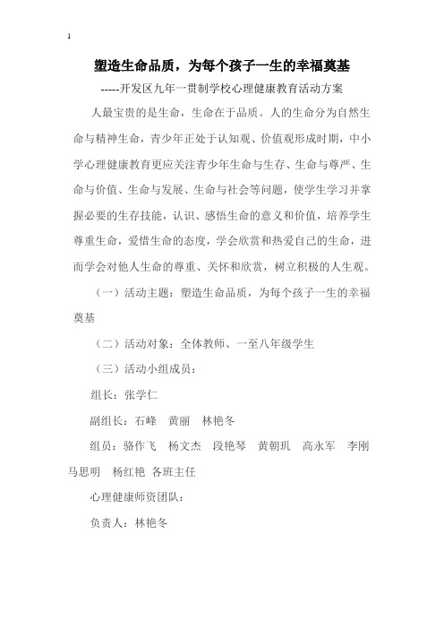 塑造生命品质,为每个孩子一生的幸福奠基活动方案