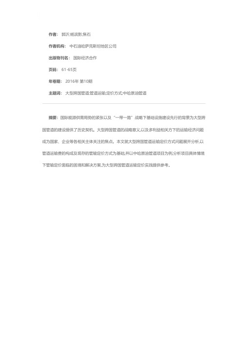 从中哈原油管道项目看大型跨国管道运输定价方式