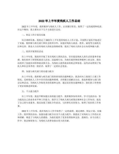 2022年上半年度残疾人工作总结