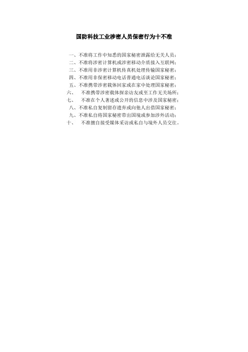 国防科技工业涉密人员行为十不准