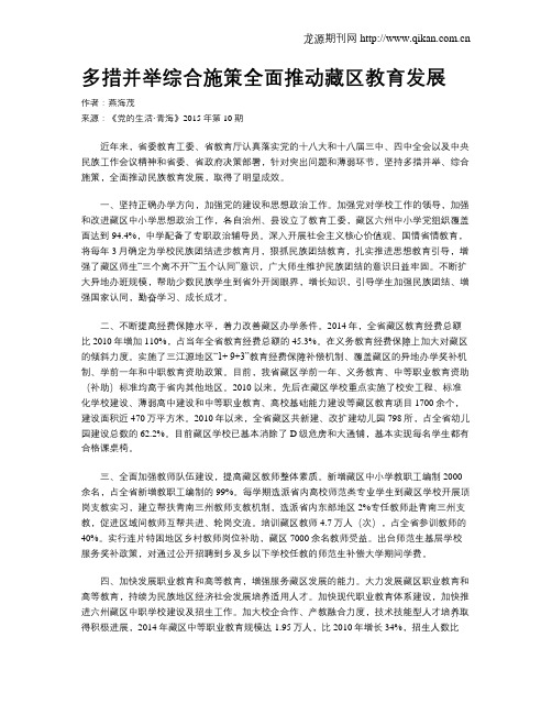 多措并举综合施策全面推动藏区教育发展