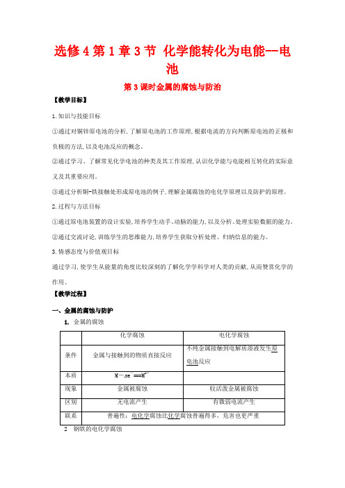 高中化学第1章化学反应与能量转化第3节化学能转化为电能电池金属的腐蚀与防治教学设计2高二化学教案